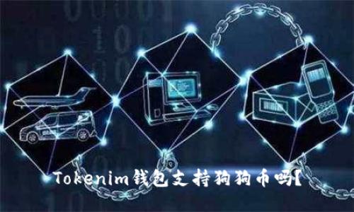 Tokenim钱包支持狗狗币吗？