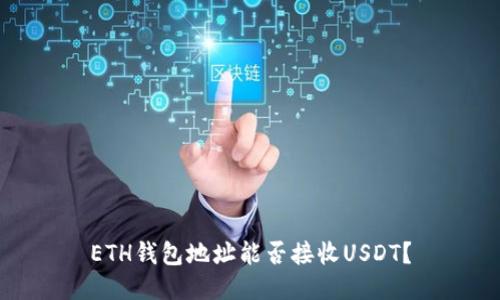 ETH钱包地址能否接收USDT？