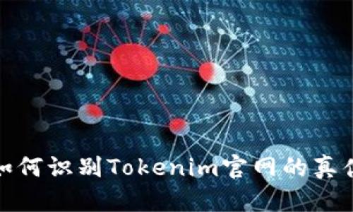 如何识别Tokenim官网的真伪