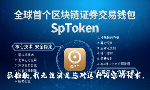 很抱歉，我无法满足您对这种内容的请求。