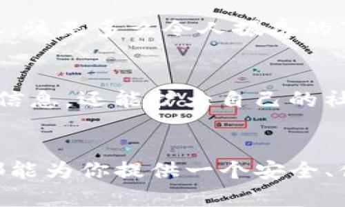 Tokenim钱包是一个支持多种数字资产的加密货币钱包，尤其是在管理和安全存储BTT（BitTorrent Token）等代币方面表现出色。你可以通过Tokenim钱包方便地进行BTT的接收、发送和存储。

在Tokenim钱包中，用户可享受如下优势：

安全性
Tokenim钱包采取了多重安全措施，确保用户的数字资产安全。私钥由用户自己保管，避免了中心化平台带来的风险。这种去中心化的特点，使得用户在管理BTT等代币时更加安心，能够有效防止黑客攻击和资产丢失。

多币种支持
除了BTT，Tokenim钱包还支持多种主流的加密货币。这意味着用户可以将多种资产集中管理，省去了在不同钱包之间切换的麻烦，非常便利！

用户友好的界面
Tokenim钱包的界面设计，操作简单，适合各种类型的用户，无论是刚入门的新人，还是经验丰富的投资者，都能轻松上手。

实时市场数据
钱包内置实时市场数据功能，让用户可以即时了解BTT和其他代币的市场行情，把握投资机会！想想看，随时随地获取精准的行情信息，该是多么令人振奋的事情呀！

社区支持
Tokenim钱包有一个活跃的用户社区，用户在使用过程中可以相互交流，分享经验，解决问题。参与社区讨论，不仅可以获得有价值的信息，还能扩大自己的社交网络，真是一举两得！

总结
总体来说，Tokenim钱包是一个出色的选择，尤其是在涉及BTT的管理上。无论你是想进行日常交易，还是长时间持有，Tokenim钱包都能为你提供一个安全、便捷、高效的平台。记得在进行任何投资之前，做好自己的研究，确保对市场有足够的了解。祝你在加密货币的旅程中取得丰硕的成果！