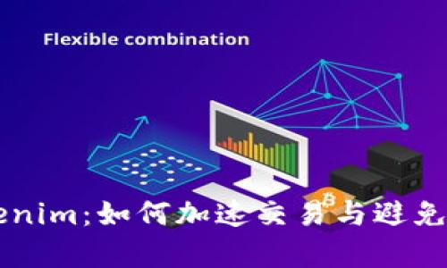 了解Tokenim：如何加速交易与避免重复付款