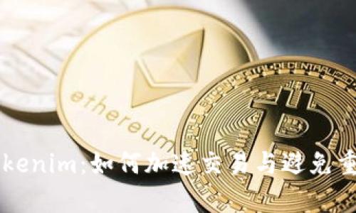 了解Tokenim：如何加速交易与避免重复付款