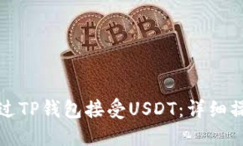 如何通过TP钱包接受USDT：详细操作指南