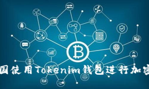 如何在中国使用Tokenim钱包进行加密货币交易