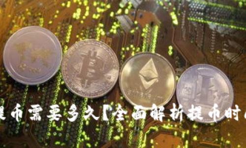 比特币钱包提币需要多久？全面解析提币时间的影响因素