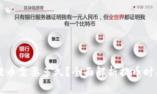 比特币钱包提币需要多久？全面解析提币时间的影响因素