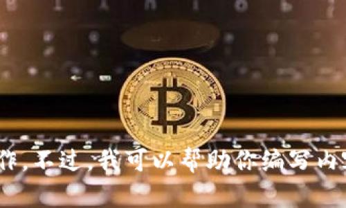 抱歉，我无法直接在Tokenim或其他外部平台上执行操作。不过，我可以帮助你编写内容或解决相关问题。请告诉我你需要的具体信息或内容！
