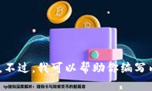 抱歉，我无法直接在Tokenim或其他外部平台上执行操作。不过，我可以帮助你编写内容或解决相关问题。请告诉我你需要的具体信息或内容！