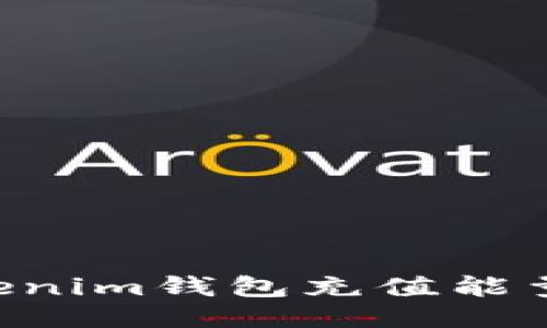 如何为Tokenim钱包充值能量：全面指南