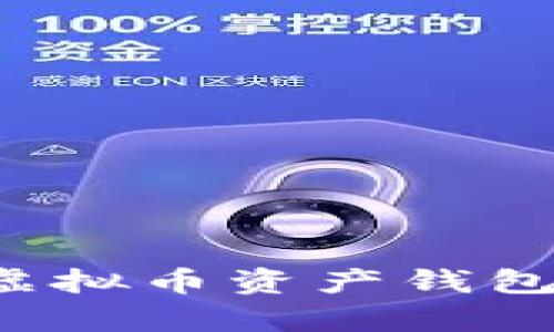 如何选择合适的虚拟币资产钱包？全面解析及推荐