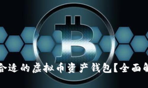 如何选择合适的虚拟币资产钱包？全面解析及推荐