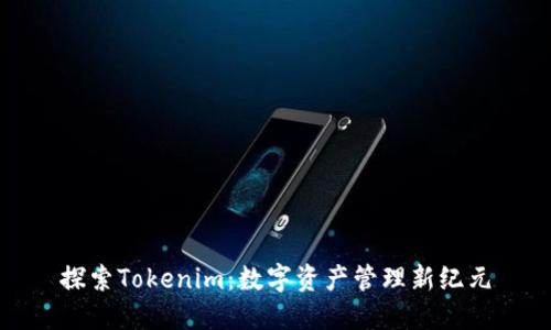探索Tokenim：数字资产管理新纪元
