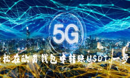 如何轻松在欧易钱包中转账USDT：一步步指南