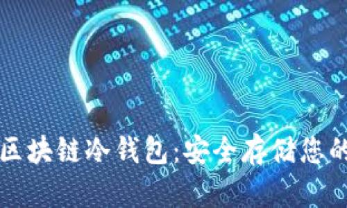 如何购买区块链冷钱包：安全存储您的数字资产