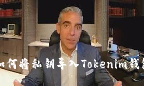 如何将私钥导入Tokenim钱包