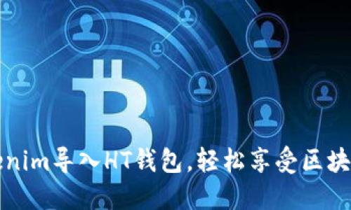 如何将Tokenim导入HT钱包，轻松享受区块链资产管理