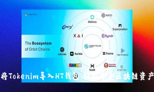 如何将Tokenim导入HT钱包，轻松享受区块链资产管理