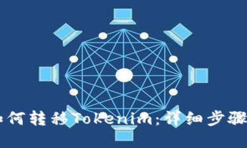 易欧平台如何转移Tokenim：详细步骤与实用指南