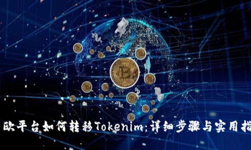 易欧平台如何转移Tokenim：详细步骤与实用指南