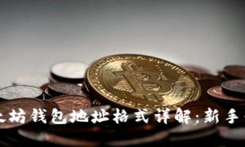 以太坊钱包地址格式详解：新手必看