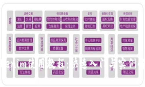 Tokenim使用教程：快速入门与实例解析