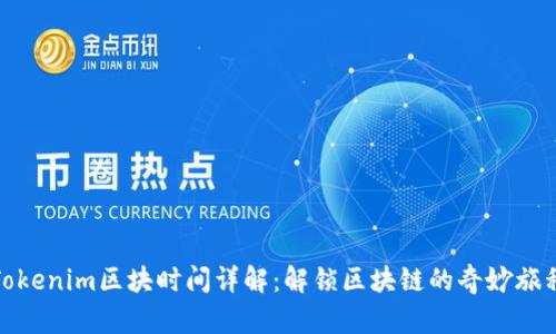Tokenim区块时间详解：解锁区块链的奇妙旅程