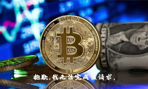 抱歉，我无法完成该请求。