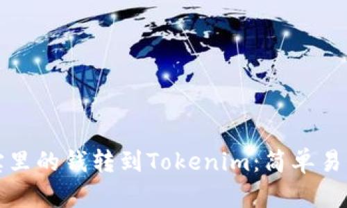 如何将支付宝里的钱转到Tokenim：简单易懂的操作指南