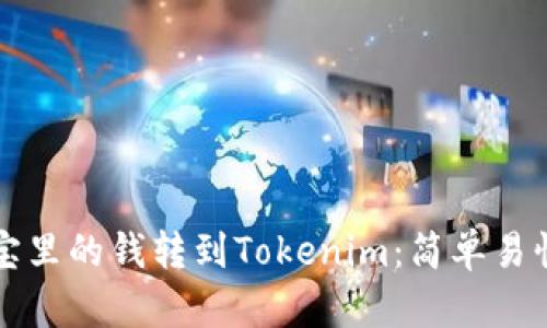 如何将支付宝里的钱转到Tokenim：简单易懂的操作指南