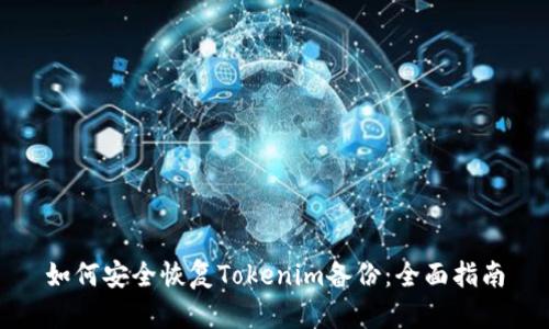 如何安全恢复Tokenim备份:全面指南