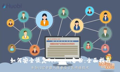 如何安全恢复Tokenim备份:全面指南
