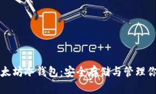 深入探索以太坊冷钱包：安全存储与管理你的数字资产