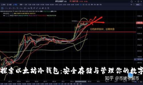 深入探索以太坊冷钱包：安全存储与管理你的数字资产