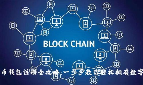 比特币钱包注册全攻略：一步步教你轻松拥有数字资产