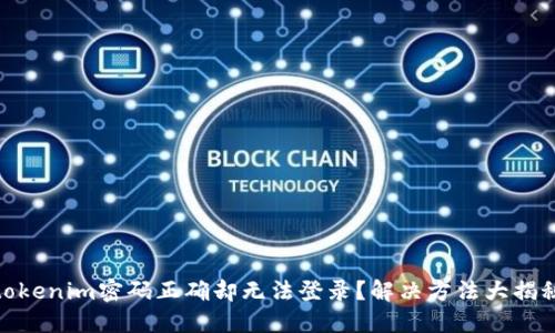 tokenim密码正确却无法登录？解决方法大揭秘