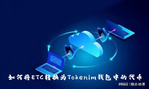 如何将ETC转换为Tokenim钱包中的代币