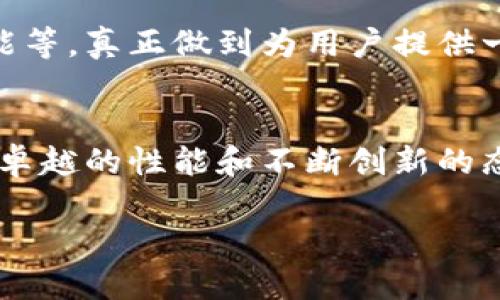   IM Talk钱包：一站式数字资产管理解决方案 / 
 guanjianci 数字钱包, 资产管理, IM Talk /guanjianci 

引言：数字化资产管理的新时代
随着数字货币和区块链技术的迅猛发展，越来越多的人开始关注如何安全、高效地管理自己的数字资产。在这个数字化的时代，IM Talk钱包应运而生，成为了一个全方位的解决方案。不知道是否有你也曾为如何有效管理这些虚拟资产而烦恼！那么，今天就让我带你深入了解这个令人兴奋的数字钱包吧！多么令人期待！

IM Talk钱包的背景
IM Talk钱包不仅仅是一个简单的数字资产存储工具，它背后更是一个强大的技术团队和理念的结合。我们都知道，随着比特币、以太坊等加密货币的普及，数字资产的管理变得尤为重要。过去，许多人面临钱包安全性不足、操作复杂等问题，这些都让用户对数字资产的管理感到无比担忧。IM Talk钱包正是为了解决这些问题而生，多么令人振奋的理念！

用户友好的界面设计
IM Talk钱包的用户界面极为友好，使用起来简便流畅。无论你是新手还是资深玩家，都可以轻松上手。你会发现，在视觉设计上，IM Talk钱包以为主，色彩搭配和图标设计无不体现出数字科技的现代感。每一个操作步骤都经过仔细的，用户只需轻轻一点，即可完成转账、查看余额等操作。这样的用户体验，足以让人爱不释手，何乐而不为呢？

安全性得到了全面保障
说到数字钱包，安全性总是让人心里悬着的一根弦。然而，在IM Talk钱包的安全性设计上，团队投入了大量的精力。首先，它采用了行业领先的加密技术，确保用户的资产安全。其次，用户的私钥在本地设备上生成，并不会被上传到服务器，这样即使服务器被攻击，用户的资产依然安全无虞。此外，IM Talk钱包还提供多重身份验证，让用户在授权操作时更加安心。想想看，这样的安全保障，不正是我们大家所向往的吗？

多种资产支持，满足不同需求
IM Talk钱包支持多种数字资产的管理，无论你是炒币爱好者，还是仅仅想要保存一部分资产的用户，它都可以满足你的需求。从比特币、以太坊到其他热门加密货币，甚至一些新的代币，都能在IM Talk钱包中找到。无论你习惯哪种交易方式，IM Talk钱包都能为你提供最便捷的服务。这样的全面性，确实让人感到惊喜！

社区与支持：不再孤单的数字资产管理之旅
在IM Talk钱包的使用过程中，用户不仅仅是一个孤立的个体，而是整个社区的一部分。IM Talk团队定期组织线上线下的活动，让用户可以互相交流经验，分享投资策略。在这个社区里，大家可以互相帮助，共同成长，甚至结识志同道合的朋友，形成一种温暖的人际网络。想一想，在这个快速变化的数字世界中，能够找到这样一个支持自己的社区，实在是多么了不起啊！

便捷的交易功能
在IM Talk钱包中，交易的便捷性也是其一大亮点。用户不仅可以轻松进行资产的转出和转入，还可以实现多种形式的交易，甚至是跨钱包之间的即时交易。这样高效的交易体验，让许多用户在市场变化时能够快速反应，抓住机遇。尤其是在数字货币市场瞬息万变的今天，快速的交易无疑是获取收益的关键。想要把握机会，你绝对不能错过IM Talk钱包！

未来展望：IM Talk钱包的数字资产生态
展望未来，IM Talk钱包将不断完善自身的功能和服务，致力于打造一个更加完善的数字资产管理生态系统。随着技术的不断进步，IM Talk钱包将持续引入新的功能，比如去中心化交易、借贷功能等，真正做到为用户提供一站式的服务。这样的前景实在令人激动，想要参与数字资产管理的你，不妨留意一下这个平台！

结论：IM Talk钱包的未来无限可能
在数字资产管理的世界里，IM Talk钱包无疑是一颗耀眼的明星。它安全、便捷的功能设计，良好的用户体验和活跃的社区，都让人感受到其背后团队的用心与努力。相信未来，IM Talk钱包将以其卓越的性能和不断创新的态度引领数字资产管理领域的发展。无论你是新手还是资深玩家，IM Talk钱包都将是你数字资产管理的理想选择！

让我们共同期待IM Talk钱包的明天，走向数字资产管理的更大辉煌！