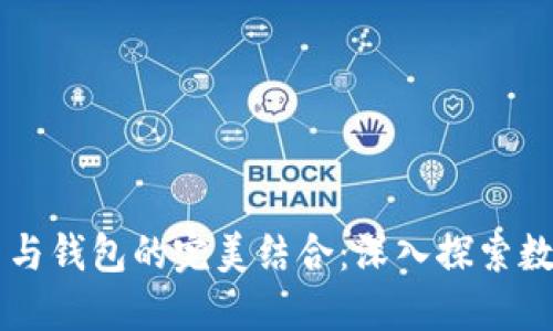 区块链浏览器与钱包的完美结合：深入探索数字货币的未来