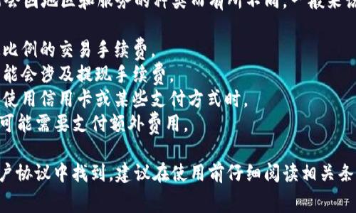 Tokenim是一种加密货币钱包和交易所，其具体的收费政策可能会因地区和服务的种类而有所不同。一般来说，许多加密货币平台在以下几个方面会收取费用：

1. **交易手续费**：每次买卖加密货币时，平台通常会收取一定比例的交易手续费。
2. **提现费用**：从钱包提取资金到银行账户或其他平台时，可能会涉及提现手续费。
3. **充值费用**：有些平台在用户充值时也会收取费用，尤其是使用信用卡或某些支付方式时。
4. **服务费用**：某些增值服务，如高级账户功能、加速转账等，可能需要支付额外费用。

具体的收费项目和费用标准可以在Tokenim的官方网站或其用户协议中找到。建议在使用前仔细阅读相关条款，并保持关注可能的更新和变更，以便更好地管理自己的资金。