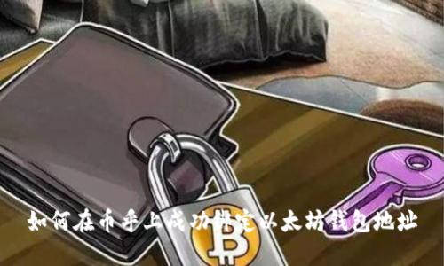 如何在币乎上成功绑定以太坊钱包地址
