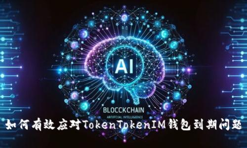 如何有效应对TokenTokenIM钱包到期问题