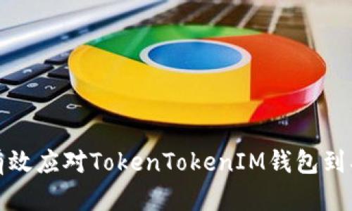 如何有效应对TokenTokenIM钱包到期问题