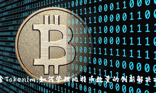 探索Tokenim：如何管理比特币数量的创新解决方案