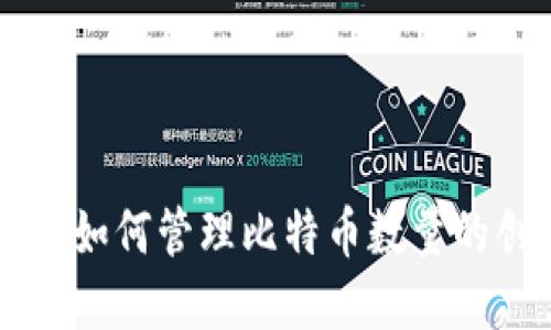 探索Tokenim：如何管理比特币数量的创新解决方案