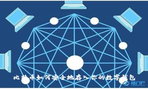 比特币如何安全地存入你的数字钱包