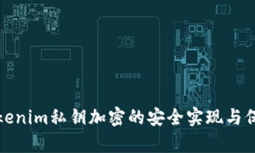 解析Tokenim私钥加密的安全实现与保障机制