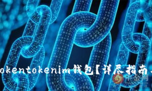 如何重置Tokentokenim钱包？详尽指南与注意事项