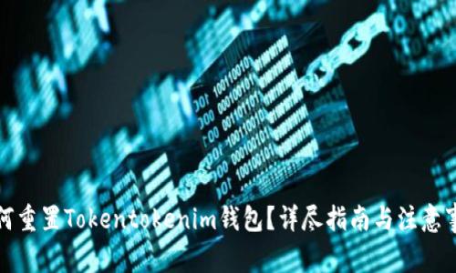 如何重置Tokentokenim钱包？详尽指南与注意事项