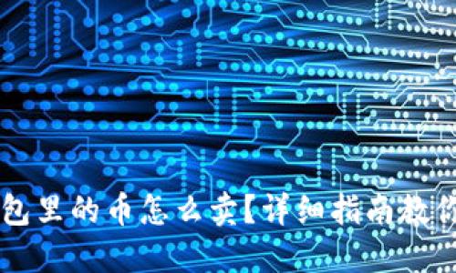 比特派钱包里的币怎么卖？详细指南教你轻松交易